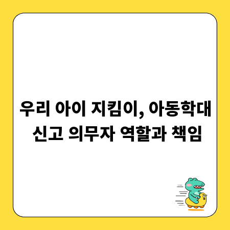 우리 아이 지킴이, 아동학대 신고 의무자 역할과 책임