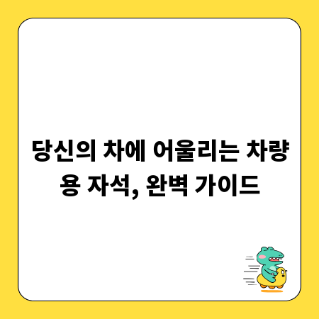 당신의 차에 어울리는 차량용 자석, 완벽 가이드