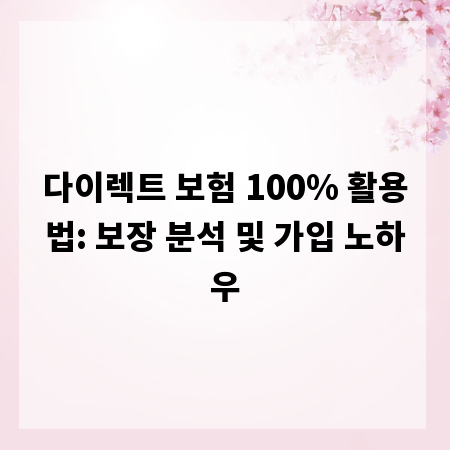다이렉트 보험 100% 활용법: 보장 분석 및 가입 노하우