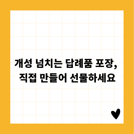 개성 넘치는 답례품 포장, 직접 만들어 선물하세요