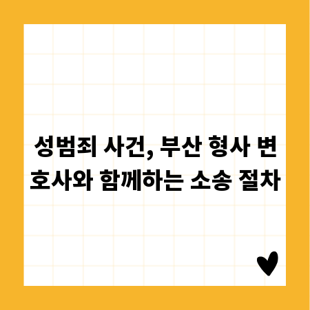 성범죄 사건, 부산 형사 변호사와 함께하는 소송 절차