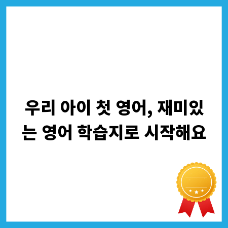우리 아이 첫 영어, 재미있는 영어 학습지로 시작해요