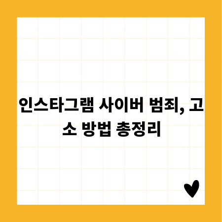 인스타그램 사이버 범죄, 고소 방법 총정리