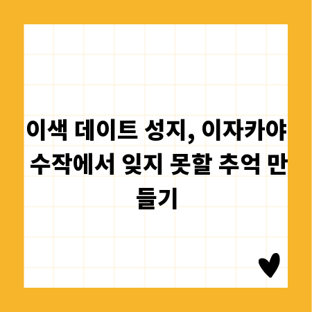 이색 데이트 성지, 이자카야 수작에서 잊지 못할 추억 만들기