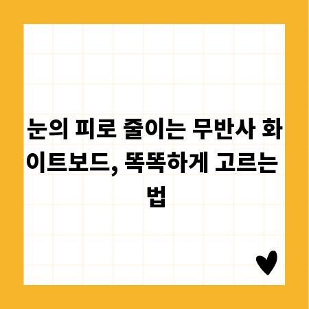 눈의 피로 줄이는 무반사 화이트보드, 똑똑하게 고르는 법