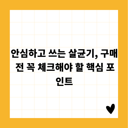 안심하고 쓰는 살균기, 구매 전 꼭 체크해야 할 핵심 포인트