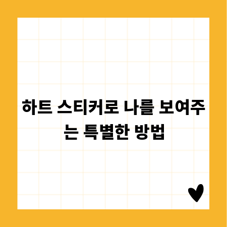 하트 스티커로 나를 보여주는 특별한 방법