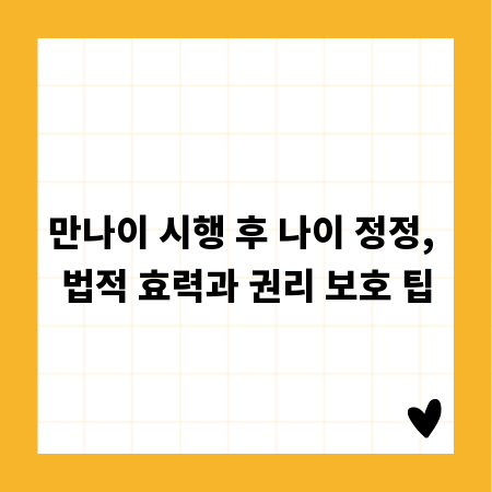 만나이 시행 후 나이 정정, 법적 효력과 권리 보호 팁