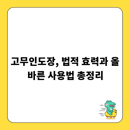 고무인도장, 법적 효력과 올바른 사용법 총정리