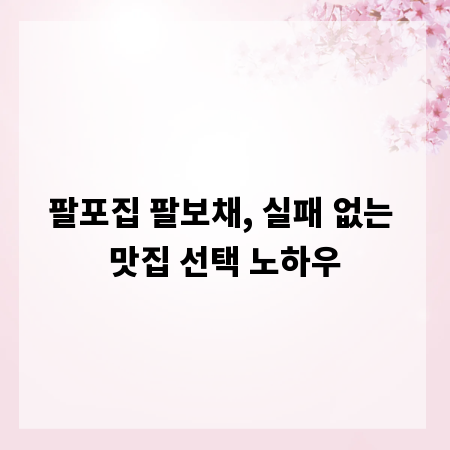 팔포집 팔보채, 실패 없는 맛집 선택 노하우