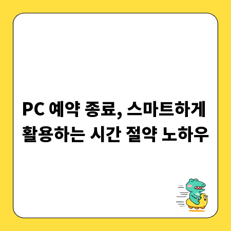 PC 예약 종료, 스마트하게 활용하는 시간 절약 노하우