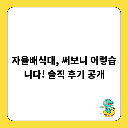 자율배식대, 써보니 이렇습니다! 솔직 후기 공개