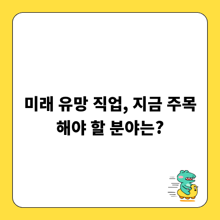 미래 유망 직업, 지금 주목해야 할 분야는?