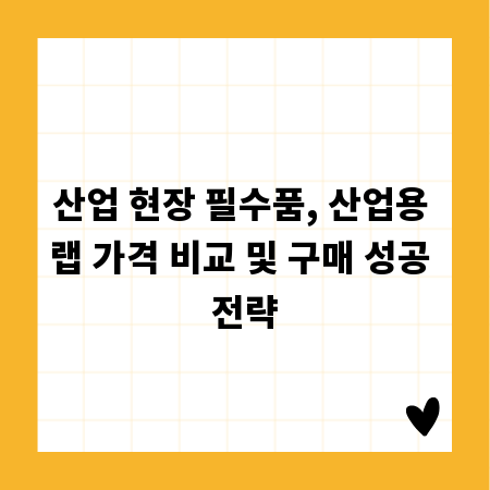 산업 현장 필수품, 산업용 랩 가격 비교 및 구매 성공 전략