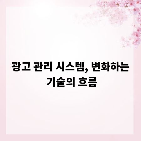 광고 관리 시스템, 변화하는 기술의 흐름