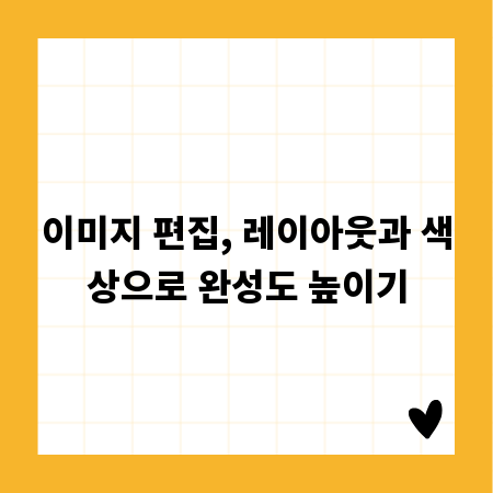 이미지 편집, 레이아웃과 색상으로 완성도 높이기