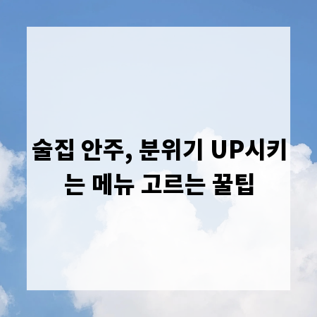 술집 안주, 분위기 UP시키는 메뉴 고르는 꿀팁