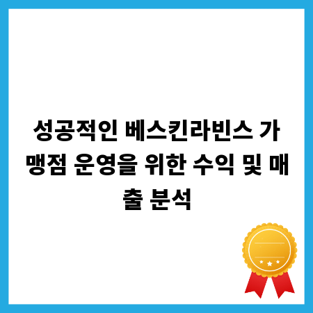 성공적인 베스킨라빈스 가맹점 운영을 위한 수익 및 매출 분석