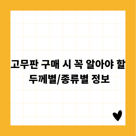고무판 구매 시 꼭 알아야 할 두께별/종류별 정보