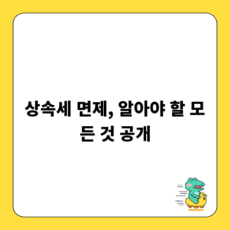 상속세 면제, 알아야 할 모든 것 공개