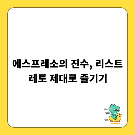 에스프레소의 진수, 리스트레토 제대로 즐기기