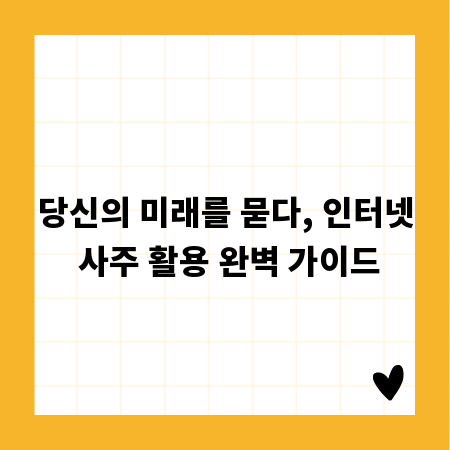 당신의 미래를 묻다, 인터넷 사주 활용 완벽 가이드