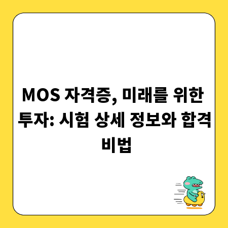 MOS 자격증, 미래를 위한 투자: 시험 상세 정보와 합격 비법