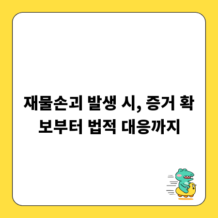 재물손괴 발생 시, 증거 확보부터 법적 대응까지