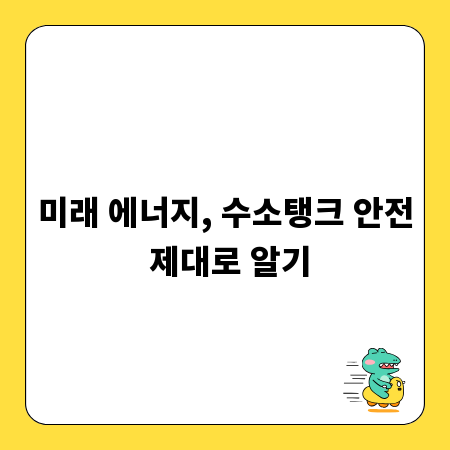 미래 에너지, 수소탱크 안전 제대로 알기