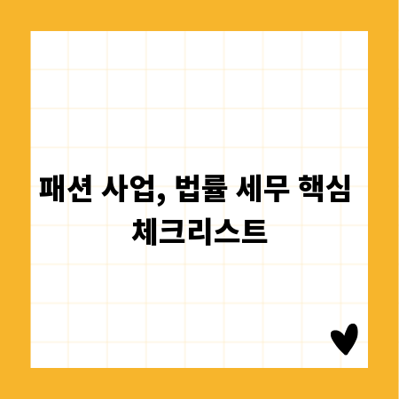 패션 사업, 법률 세무 핵심 체크리스트