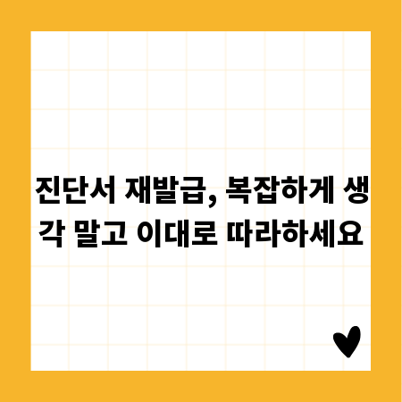 진단서 재발급, 복잡하게 생각 말고 이대로 따라하세요