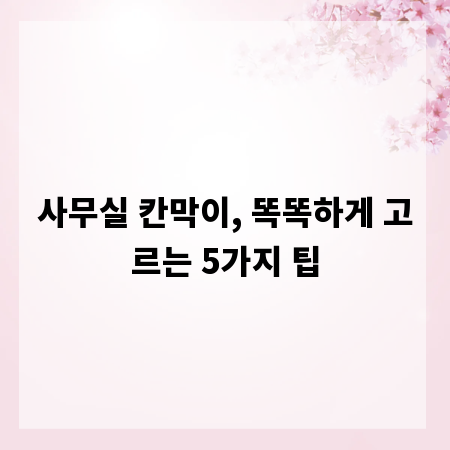 사무실 칸막이, 똑똑하게 고르는 5가지 팁