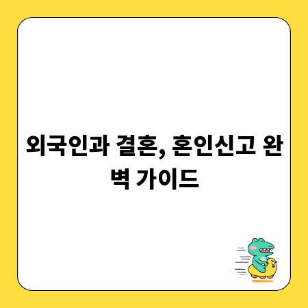 외국인과 결혼, 혼인신고 완벽 가이드