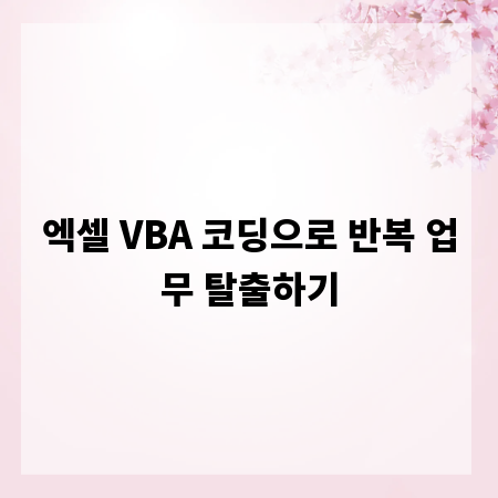 엑셀 VBA 코딩으로 반복 업무 탈출하기