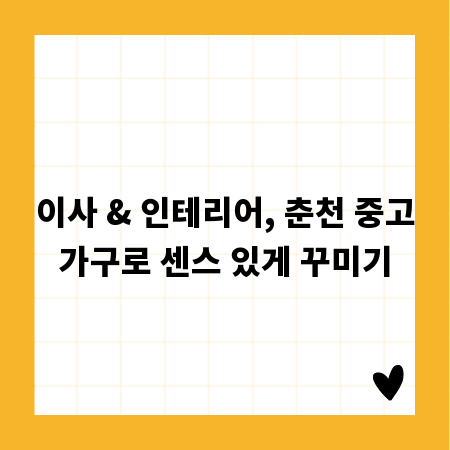 이사 & 인테리어, 춘천 중고가구로 센스 있게 꾸미기