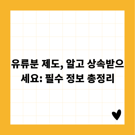 유류분 제도, 알고 상속받으세요: 필수 정보 총정리