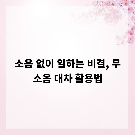 소음 없이 일하는 비결, 무소음 대차 활용법