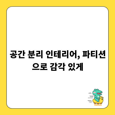 공간 분리 인테리어, 파티션으로 감각 있게