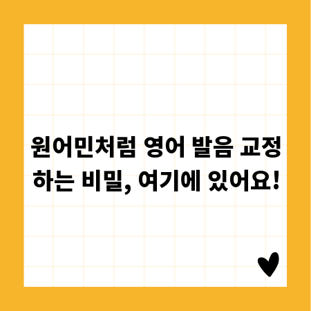 원어민처럼 영어 발음 교정하는 비밀, 여기에 있어요!