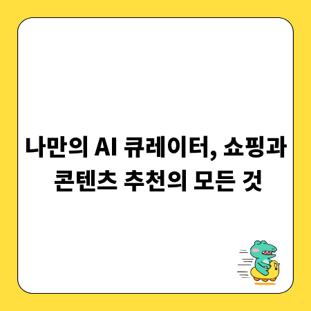 나만의 AI 큐레이터, 쇼핑과 콘텐츠 추천의 모든 것