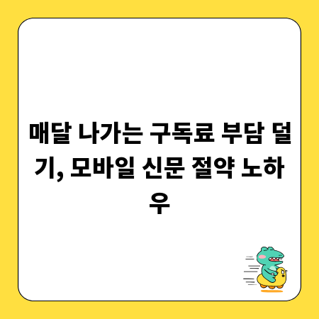 매달 나가는 구독료 부담 덜기, 모바일 신문 절약 노하우