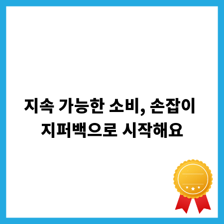 지속 가능한 소비, 손잡이 지퍼백으로 시작해요