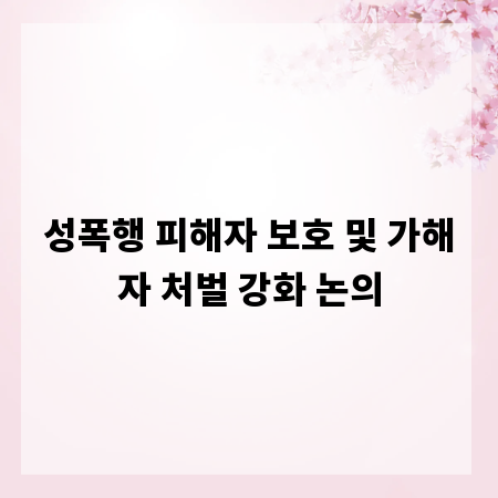 성폭행 피해자 보호 및 가해자 처벌 강화 논의