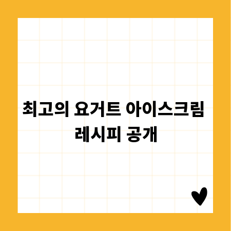 최고의 요거트 아이스크림 레시피 공개