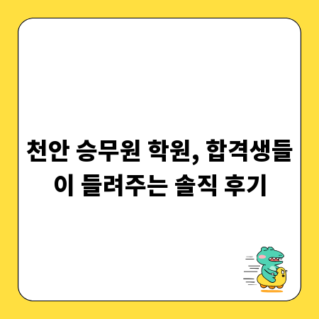 천안 승무원 학원, 합격생들이 들려주는 솔직 후기