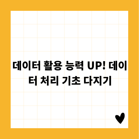 데이터 활용 능력 UP! 데이터 처리 기초 다지기