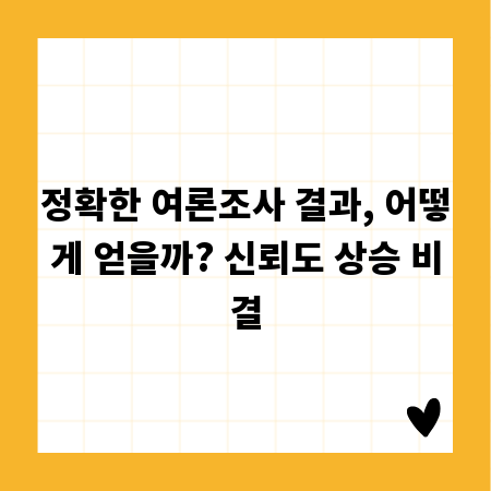 정확한 여론조사 결과, 어떻게 얻을까? 신뢰도 상승 비결