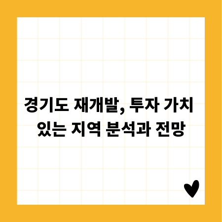경기도 재개발, 투자 가치 있는 지역 분석과 전망