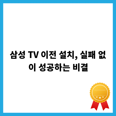 삼성 TV 이전 설치, 실패 없이 성공하는 비결