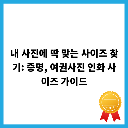 내 사진에 딱 맞는 사이즈 찾기: 증명, 여권사진 인화 사이즈 가이드